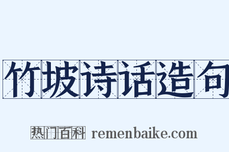 竹坡诗话造句是什么意思的图片